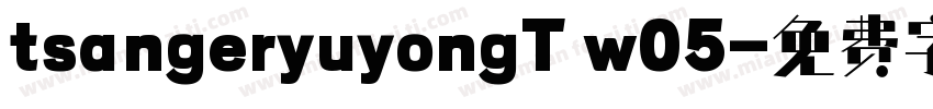 tsangeryuyongT w05字体转换